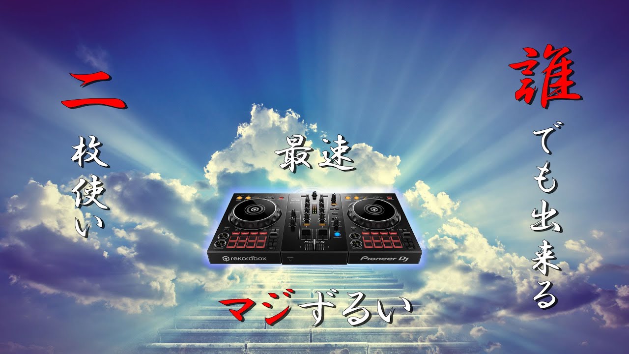 PCDJ】DJ初心者でも100％出来る2枚使いがヤバすぎてなんかズルささえ