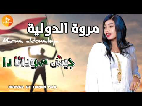 مروة الدولية جيش سو دا اغاني سودانية