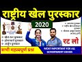 राष्ट्रीय खेल पुरस्कार 2020 । National Sports Awards  | Khel Ratna Awards Question RRB NTpc special