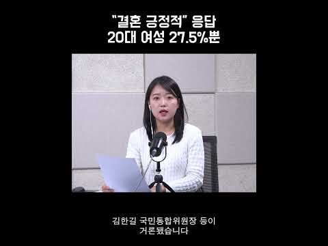 “결혼 긍정적” 응답 20대 여성 27.5%뿐“결혼 긍정적” 응답 20대 여성 27.5%뿐 [<strong>정다운의</strong> 뉴스톡 530]