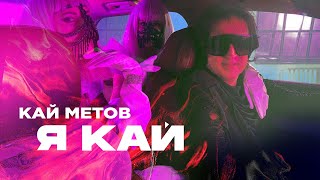 Кай Метов - Я Кай, Ты Моя Герда (2020) 16+