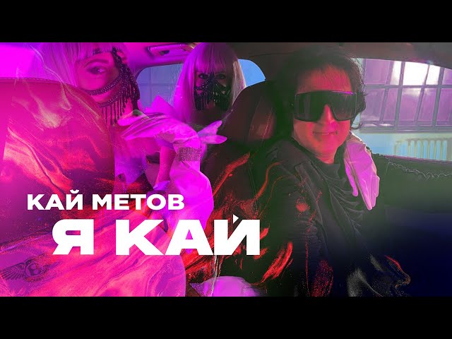 КАЙ МЕТОВ - Я КАЙ, ТЫ МОЯ ГЕРДА