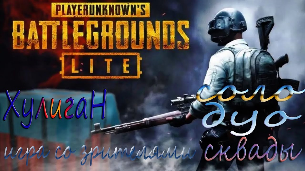 СОЛО ДУО СКВАД ИГРА СО ЗРИТЕЛЯМИ - YouTube