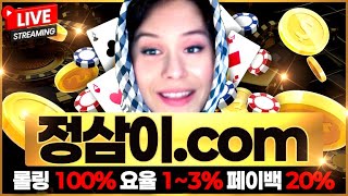 오후 9시 바카라 이벤트~! 바카라정삼이 #바카라생방송