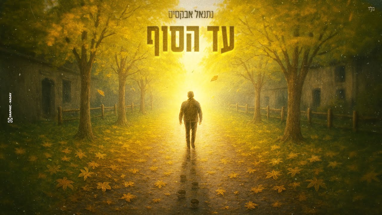 נתנאל אבקסיס - עד הסוף | Natanel Aboksis - Ad Ha'sof