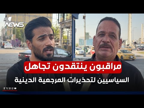 نداءاتها لم تجد آذانا صاغية مراقبون في ذي قار ينتقدون تجاهل السياسيين لتحذيرات المرجعية الدينية