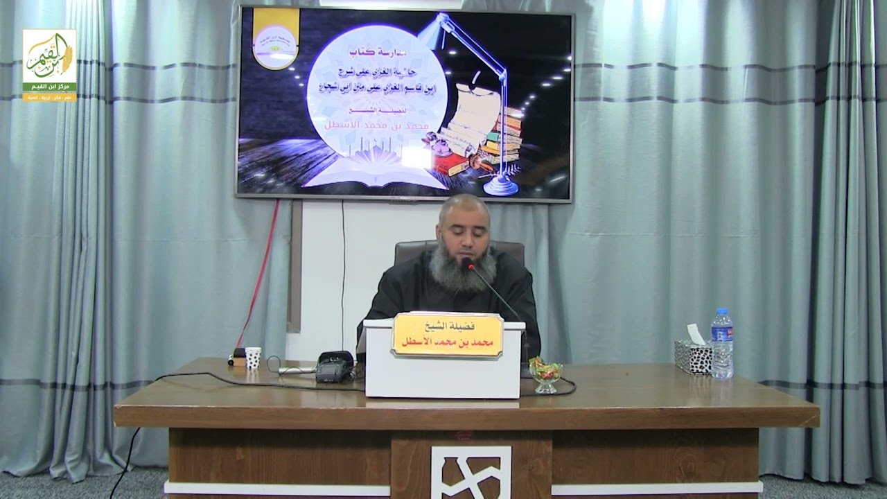 حاشية الغزي على شرح ابن قاسم الغزي (20) كتاب الصلاة (5) محمد بن محمد الأسطل