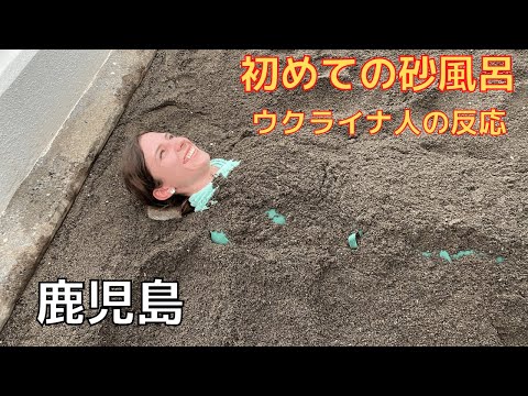 My first sand bath and Kagoshima local cuisine. The reaction of a Ukrainian.