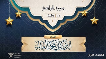 سورة الواقعة {{56}} القارئ الدوكالي محمد العالم