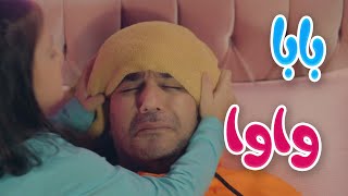 بابا واوا | بابي مامي - karameesh tv