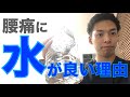 腰痛に水を飲むべき理由
