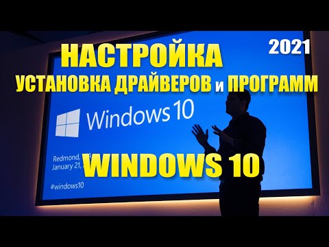 Windows 10. Как настроить, установить драйвера и программы