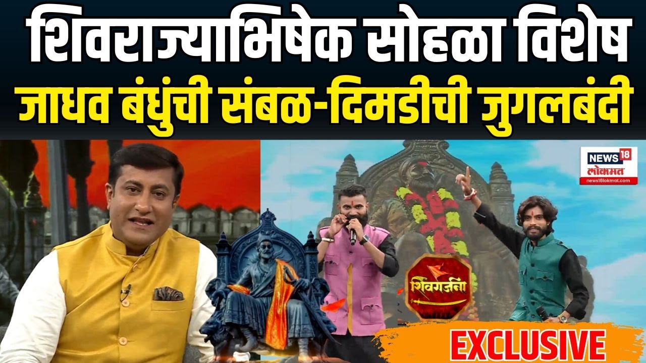 Shivrajyabhishek Special: शिवरायांना सुरांचा मुजरा, जाधव बंधूंसोबत खास गप्पा| Abhijit and Amu Jadhav