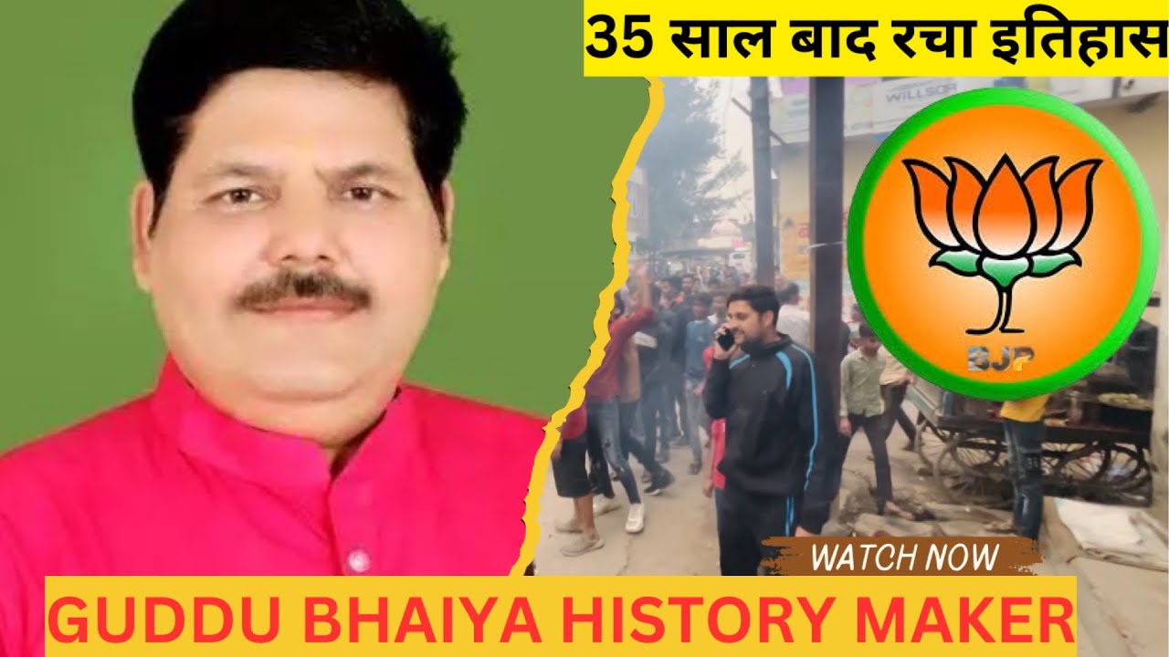 Guddu Bhaiya की शानदार जीत | लहार विधानसभा में रचा इतिहास