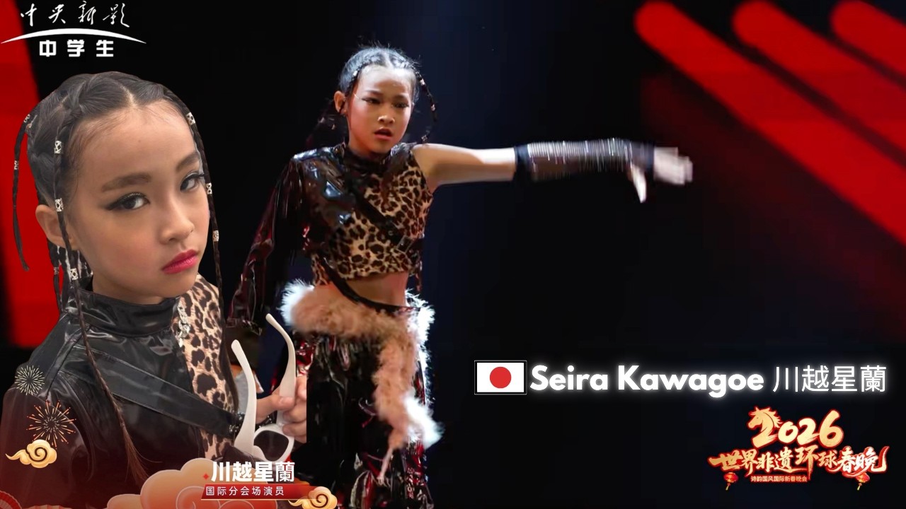 11岁日本舞蹈天才 Seira Kawagoe 川越星蘭｜惊艳全场！2026世界非物质文化遗产环球春晚现场表演, 11 year old dance talent wows the audience!