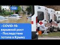 Крым: последствия потопа. Коронавирус: взрывной рост. Выборы в Армении