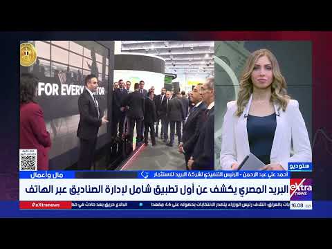 البريد المصري يكشف عن أول تطبيق شامل لإدارة الصناديق عبر الهاتف التفاصيل مع أحمد علي عبد الرحمن