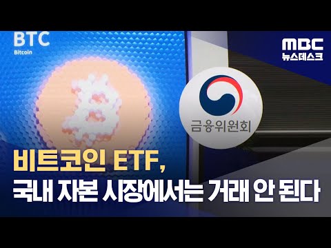 비트코인 ETF 국내 자본 시장에서는 거래 안 된다 2024 01 11 뉴스데스크 MBC 