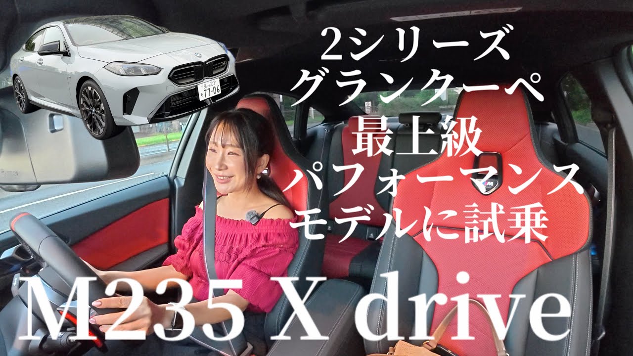 M235 xDrive / BMW [Тест-драйв на дорогах общего пользования]