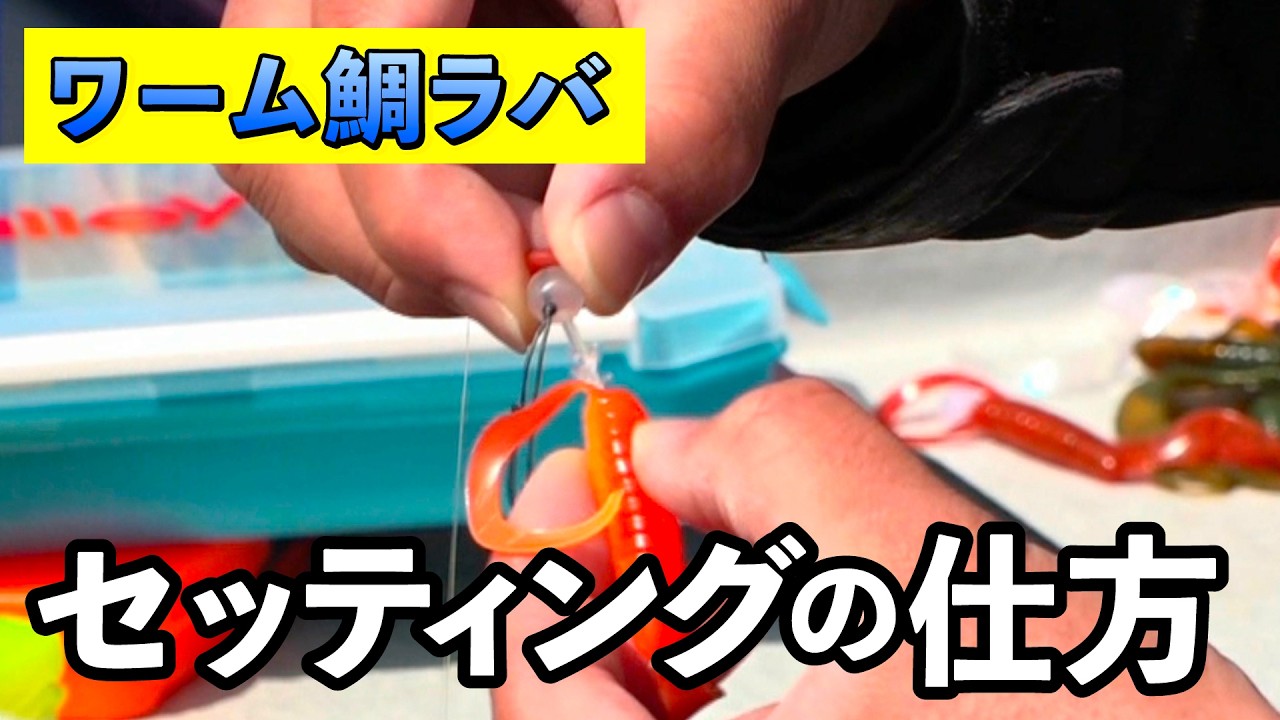 ワームで海苔パターンを攻略!兵庫県淡路沖でワーム鯛ラバ(四季の釣り/2026年4月3日放送)