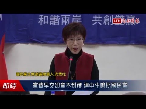 黨費早交卻拿不到證 建中生嗆批國民黨 - 黨費早交卻拿不到證 建中生嗆批國民黨