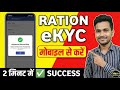 Ration Card eKYC: घर बैठे मोबाइल से करें! ✅ Status Check & Full Process Live Proof