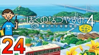 【ぼくのなつやすみ４】赤髪のともの実況プレイ Part24