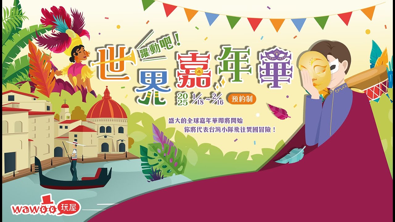 玩屋兒童創意空間 1~2月檔期 躍動吧!!世界嘉年華 關卡影片