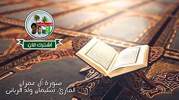 سورة آل عمران كاملة بصوت القارئ الموريتاني سليمان ولد الرباني