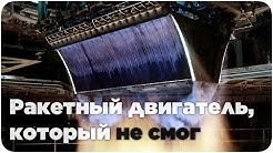 Клиновоздушный ракетный двигатель и почему он не используется | Перевод