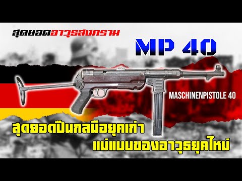 วีดีโอ: MP-40 ไรเฟิลจู่โจม: สเปค