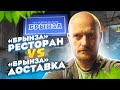 #40 "Брынза" ресторан V.S. "Брынза" доставка.