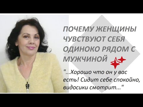 Видео: Одиночество в браке/ Почему женщины себя чувствуют одинокими рядом с мужчиной