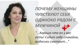 Одиночество в браке/ Почему женщины себя чувствуют одинокими рядом с мужчиной