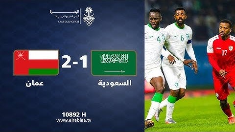 ملخص مباراة السعودية 1   2 عمان   نصف نهائي خليجي 26