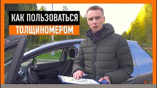 Выбираем ТОЛЩИНОМЕР. Как пользоваться тощиномером