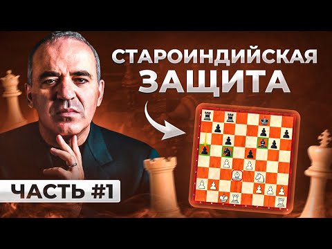Видео: Староиндийская защита за черных. Как победить если соперник сушит. Партия Данаилов - Каспаров.