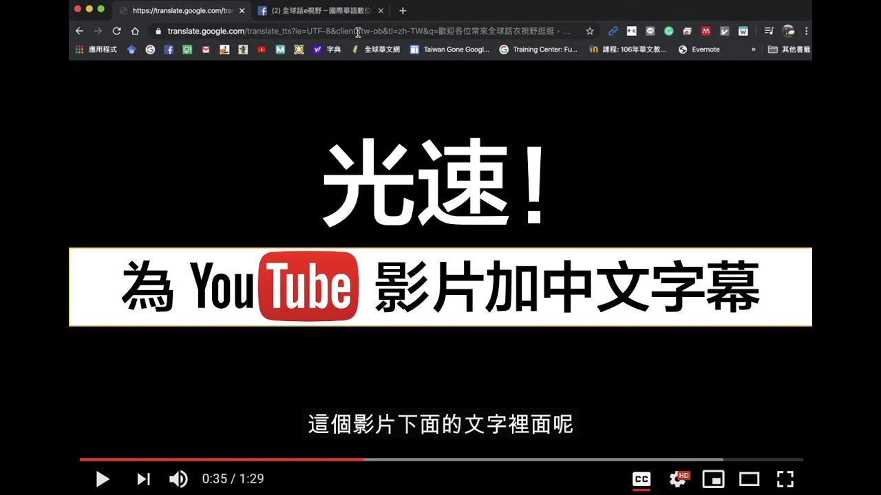 光速 為youtube影片自動加上中文字幕 Youtube