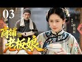 【2025民国大女主剧】商铺老板娘 03 | 豆腐西施被负心汉背叛,果断休夫净身出户,在路边支起豆腐摊翻身成为远近闻名的老板娘!(秋瓷炫 领衔主演)
