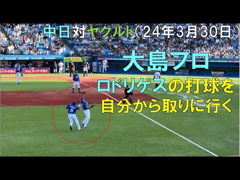 大島プロ ロドリゲスの打球を自ら取りに行く◯中日ドラゴンズ対ヤクルトスワローズ(2024/03/30 神宮球場)