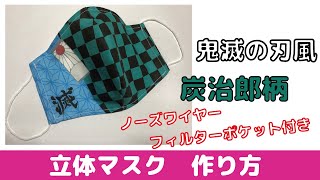 【立体マスク 作り方 鬼滅の刃】炭治郎 羽織柄をイメージして作ったの立体マスク　Vol.2【  Handmade How to make a mask】