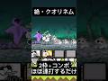 にゃんこ大戦争　絶死霊妖精クオリネム　まごごろをネコに　2枠＋コンボ