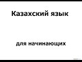Казахский язык Урок 1