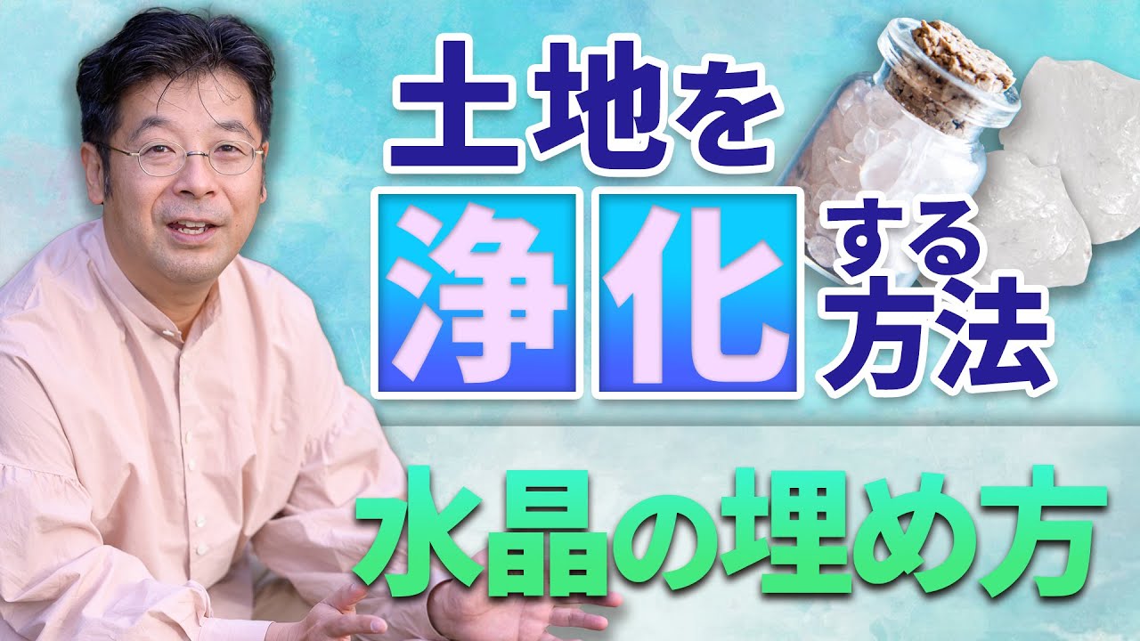 家を建てる時に土地を浄化する水晶の埋め方【風水】 - YouTube
