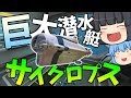#28【深海探索】巨大潜水艇サイクロプス完成!!…したけども…?【ゆっくり実況】