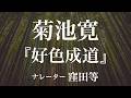 『好色成道』作：菊池寛　朗読：窪田等　作業用BGMや睡眠導入 おやすみ前 教養にも 本好き 青空文庫