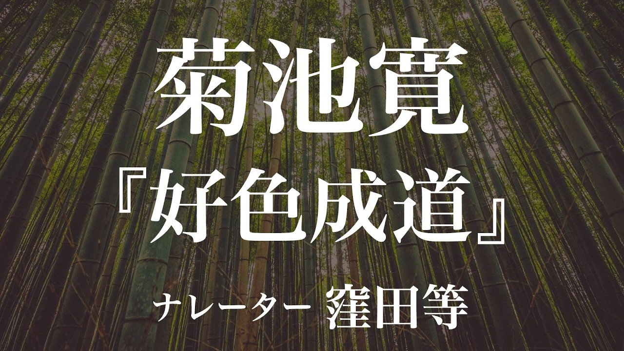 『好色成道』作：菊池寛　朗読：窪田等　作業用BGMや睡眠導入 おやすみ前 教養にも 本好き 青空文庫