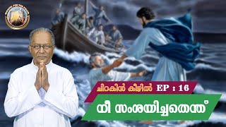 EP 16 | chirakin keezhil | Ne enthinu samsayichu