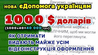 Українцям видають по 1000 $ доларів - як отримати, інструкція оформлення. Відповіді про допомогу.