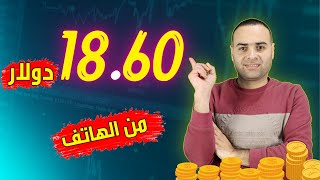 ربح  18 دولار يوميا | الربح من الانترنت 2023 للمبتدئين بدون راس مال